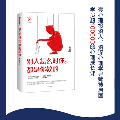 【当当网】别人怎么对你 都是你教的 黄启团 任何一段糟糕的关系，必有你的一份功劳。吴晓波、周国平鼎力推荐 中信出版社正版书籍