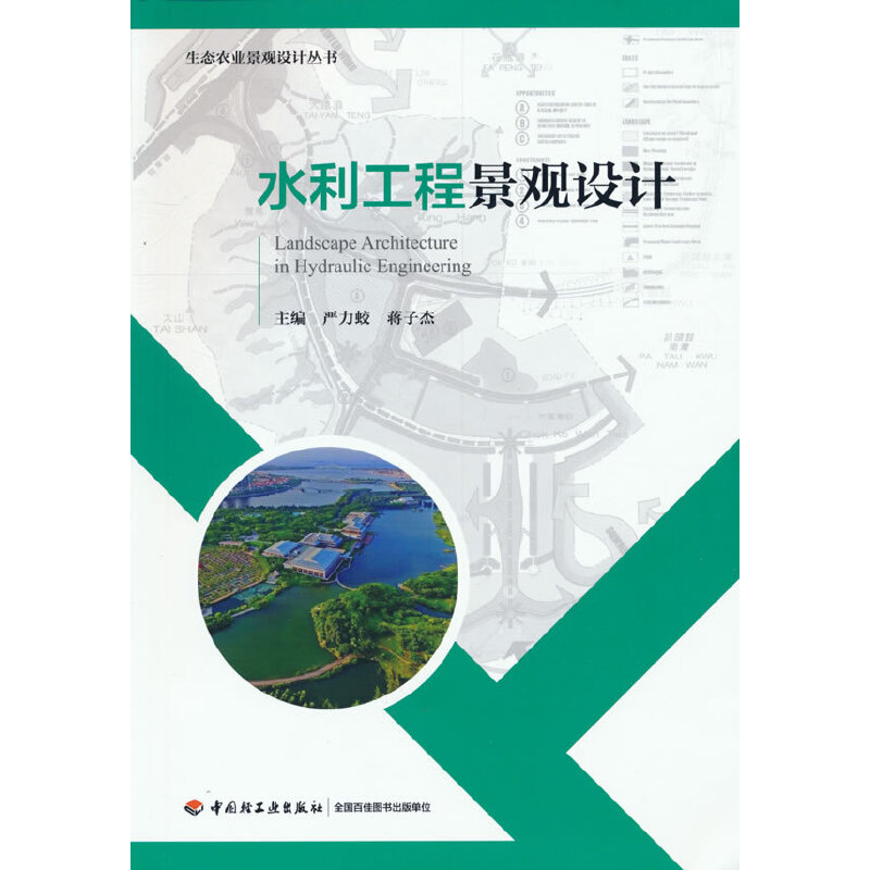 水利工程景观设计（生态农业景观设计丛书）