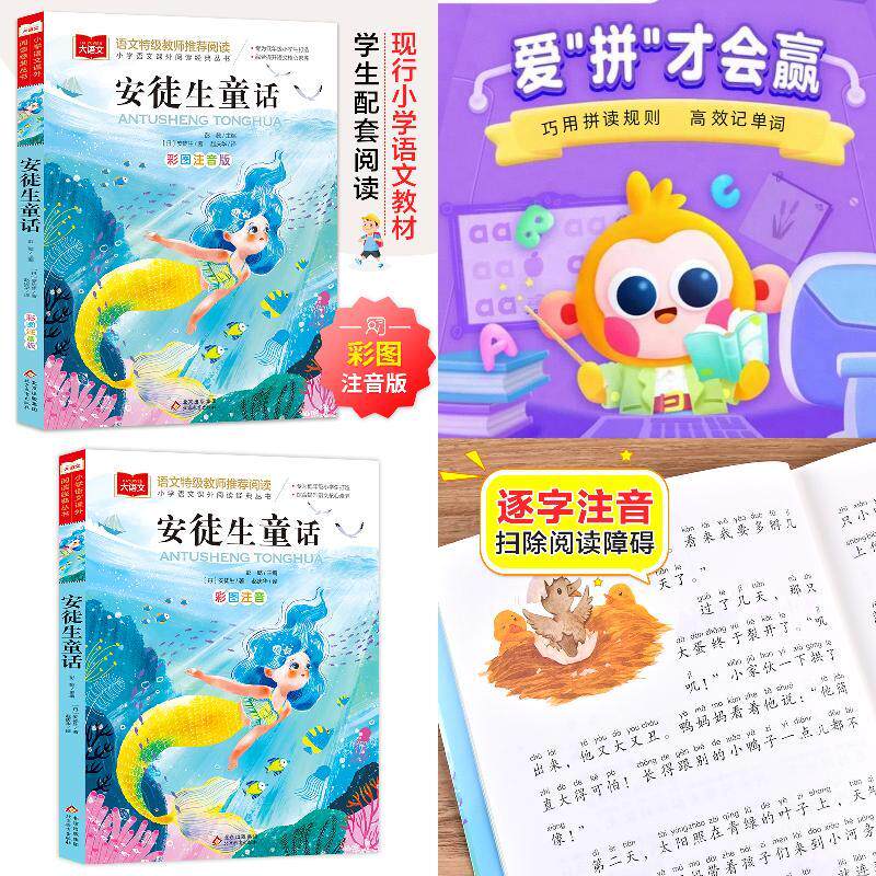 安徒生童话 彩图注音版 儿童文学 +【网易有道】小学单词轻松记（365