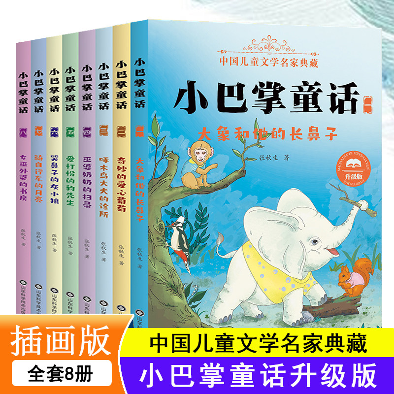 当当网正版童书 8册百篇张秋生小巴掌童话 童话故事书彩图注音版小学生课外书阅读书籍一年级全套二三四年级高性价比高么？