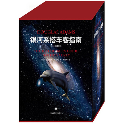 【当当网正版书籍】银河系搭车客指南 精装五部曲 道格拉斯 影响IBM Yahoo Google 高层的科幻小说 喜剧科幻 