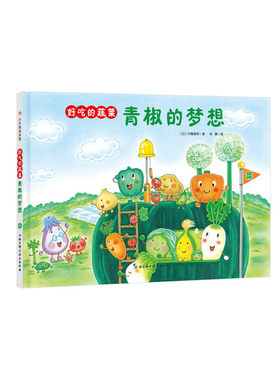 好吃的蔬菜-青椒的梦想
