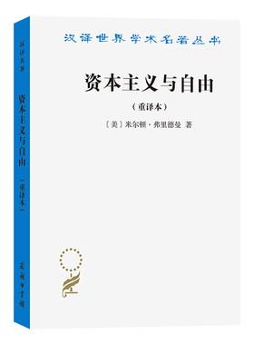 当当网 资本主义与自由(重译本)(汉译名著本) [美]米尔顿·弗里德曼 商务印书馆 正版书籍