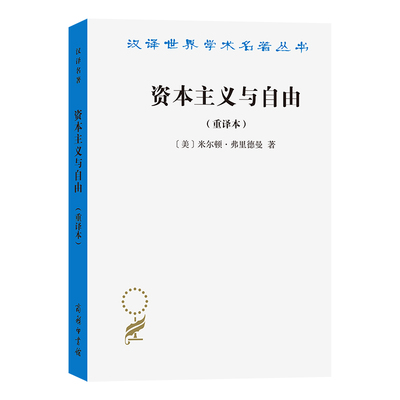 当当网 资本主义与自由(重译本)(汉译名著本) [美]米尔顿·弗里德曼 商务印书馆 正版书籍