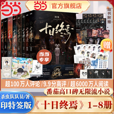 当当印特签版【全8册任选】十日终焉8因果7极道6白羊5万相4乐园3不息2迷城1囚笼 杀虫队队员番茄小说青春文学悬疑推理无限流小说书