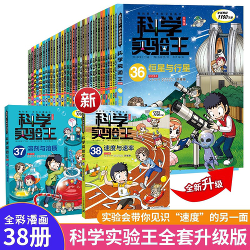 科学实验王升级版全套34册漫画书