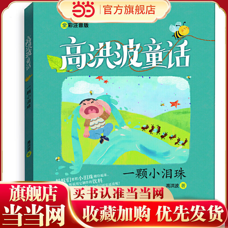 当当网正版童书 一颗小泪珠 高洪波童话故事书,书籍/杂志/报纸,儿童文学,淘宝优惠券,粉丝福利购,淘宝优惠卷