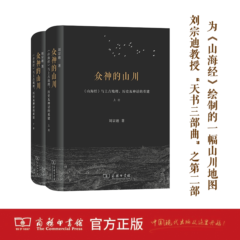 当当网众神的山川——《山海经》与上古地理、历史及神话的重建刘宗迪著商务印书馆正版书籍-封面