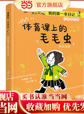 体育课上的毛毛虫/我的第一本日记·小豆包上学校（8册）