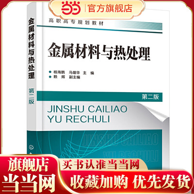 金属材料与热处理（杨海鹏）（第二版）.杨海鹏，马雄华  主编  赖辉  副主编9787122385680