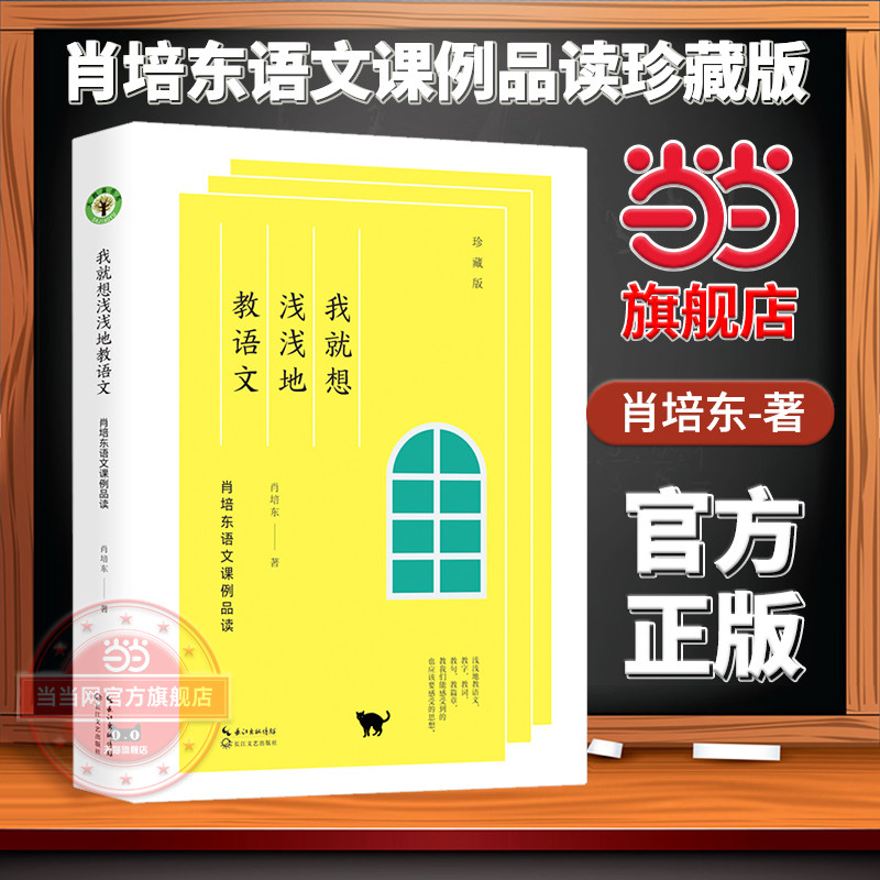 【当当网旗舰店】我就想浅浅地教语文：肖培东语文课例品读（珍藏版）肖培东执教三十年纪念珍藏版荟萃经典案例的语文教学读本