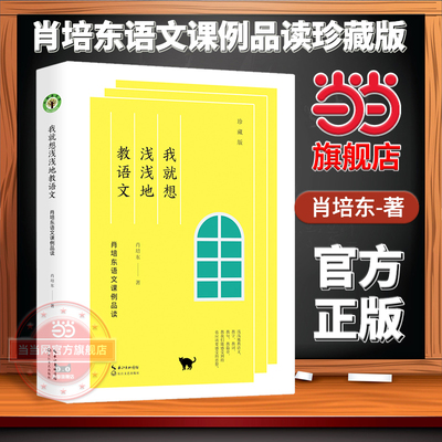 【当当网旗舰店】我就想浅浅地教语文：肖培东语文课例品读（珍藏版）肖培东执教三十年纪念珍藏版荟萃经典案例的语文教学读本