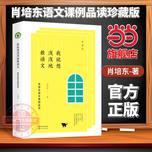 【当当网旗舰店】我就想浅浅地教语文：肖培东语文课例品读（珍藏版）肖培东执教三十年纪念珍藏版荟萃经典案例的语文教学读本