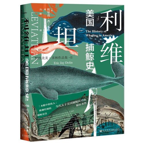 当当网 甲骨文丛书·利维坦：美国捕鲸史 埃里克·杰·多林 社会科学文献出版社 正版书籍