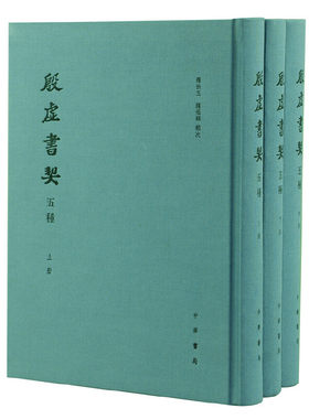 【当当网】殷虚书契五种全三册精 罗振玉  罗福颐 类次 中华书局出版罗振玉罗福颐父子甲骨文著录合订影印 正版书籍