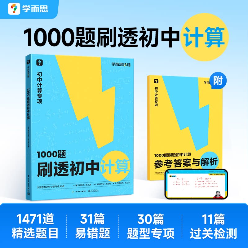学而思1000题刷透初中计算 初一数学计算题专项训练初二初三天天练高效满分七八九年级易错同步基础强化突破练习册必刷题秘籍图片