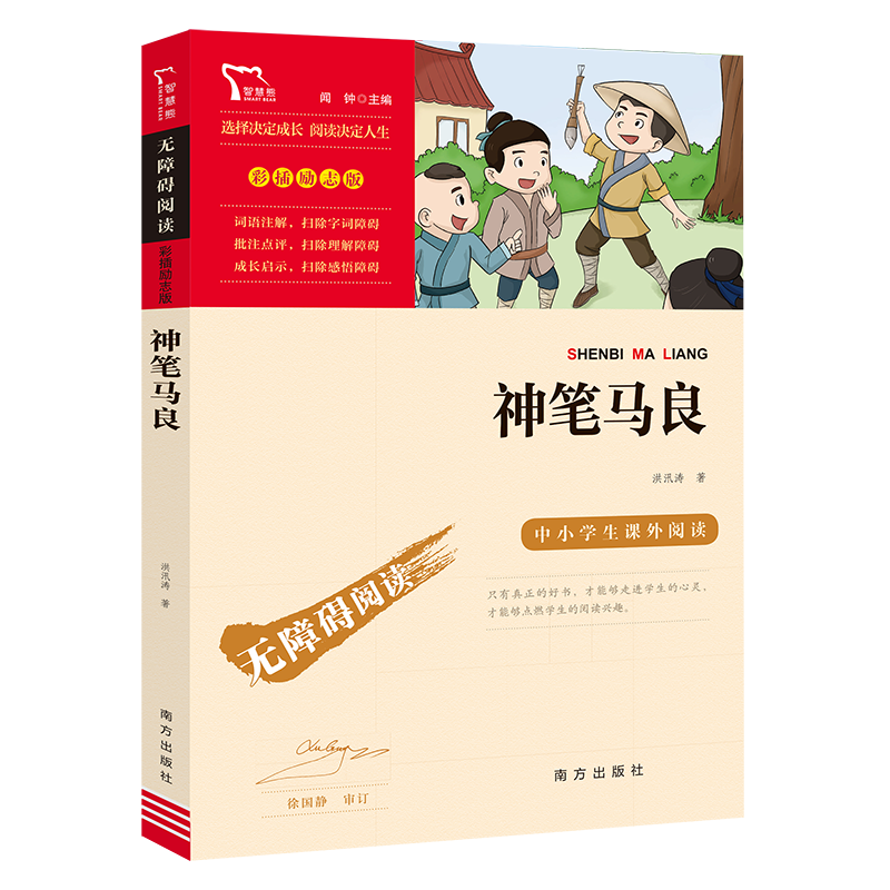 快乐读书吧下册上册 一二三四五六年级中小学生课外阅读指导丛书无障碍阅读彩插励志版小学课外书 时代文艺出版社+南方出版社 当当