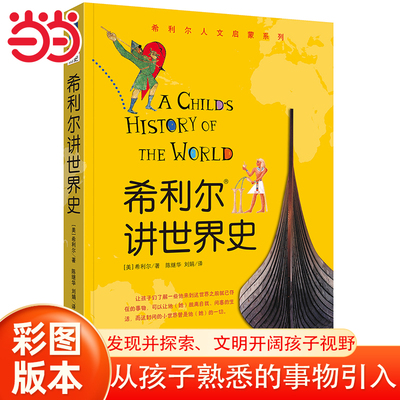 当当网正版童书 希利尔讲世界史世界地理艺术史儿童三部曲全套3册绘本3–6岁 写给孩子的世界历史百科全书科普书籍启蒙绘本漫画