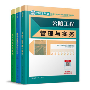 公路实务 2023年全国二级建造师执业资格考试公路专业全套 法规2023二建教材二级建造师教材 二建公路专业官方教材 施工管理