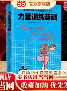 当当网 力量训练基础 用5种杠铃动作极速发展身体实力 专业杠铃书籍 杠铃力量训练书 杠铃深蹲推举卧推硬拉肌肉锻炼 正版书籍