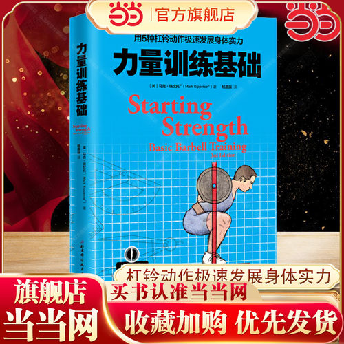 当当网 力量训练基础 用5种杠铃动作极速发展身体实力 专业杠铃书籍 杠铃力量训练书 杠铃深蹲推举卧推硬拉肌肉锻炼 正版书籍