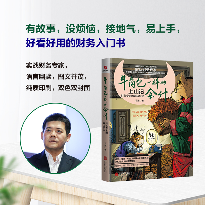 当当网 牛角包一样的会计：财务专家的开店秘诀 马津 北京联合出版有限公司 正版书籍