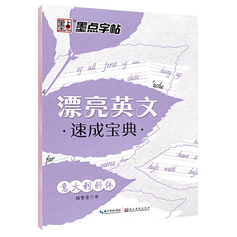 墨点英语字帖意大利斜体漂亮英文速成宝典高中生大学生英文书法字帖女生字体漂亮高中生速成英语练字帖