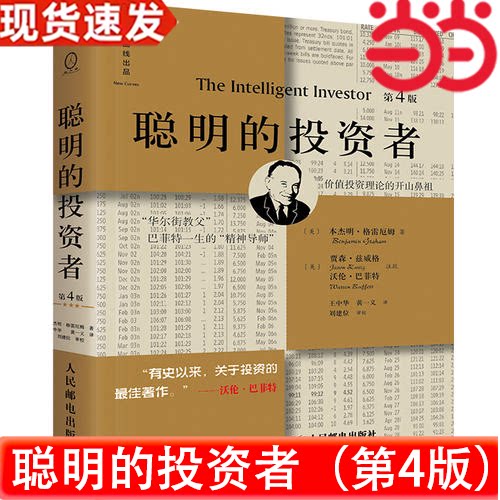 【当当网 正版书籍】【正版】聪明的投资者(第4版)巴菲特导师本杰明格雷厄姆经济金融学原理炒股股票入门基础知识期货投资理财畅销