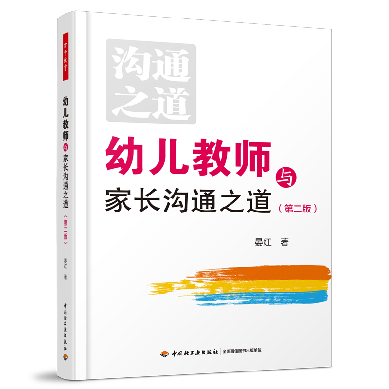 万千教育学前·幼儿教师与家长沟通之道（第二版）