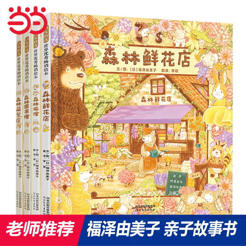 森林旅馆+森林图书馆+森林箱包店+森林鲜花店【老师推荐全4册】,书籍/杂志/报纸,绘本/图画书/少儿动漫书,淘宝优惠券,粉丝福利购,淘宝优惠卷