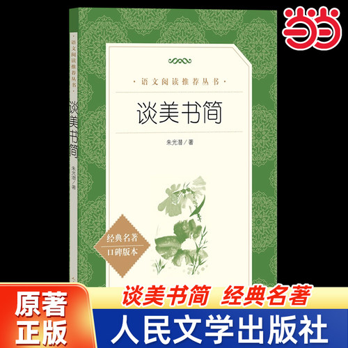 当当正版 谈美书简人民文学出版社朱光潜原著高中语文教材配套阅读课外书籍 初中小学生课外书 读经典文学名著课外阅读