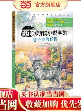 西顿动物小说全集·巷子里的野猫