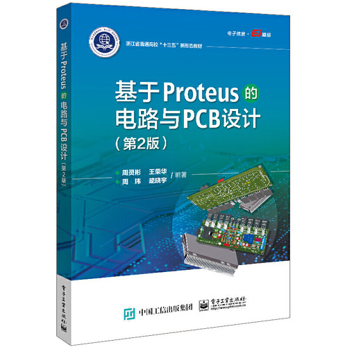 当当网 基于Proteus的电路与PCB设计（第2版） 周灵彬 电子工业出版社 正版书籍