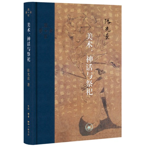当当网 当代学术：美术、神话与祭祀 张光直 生活.读书.新知三联书店 正版书籍