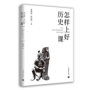 对于全国中学历史教师来说具有极强 指导意义 教学实践和专业成长 怎样上好历史课：来自上海市教师 方案与经验