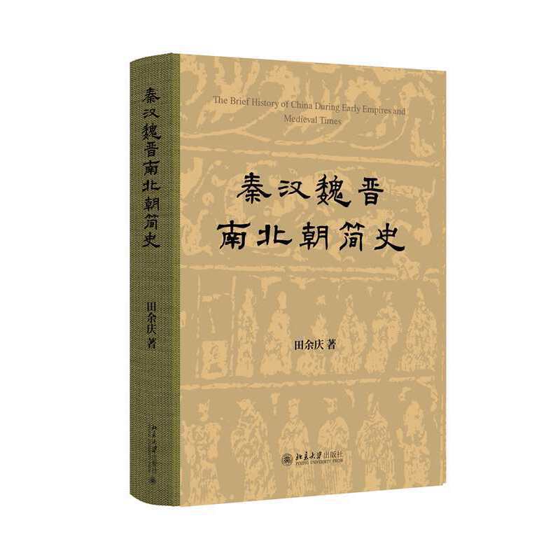 【当当网】秦汉魏晋南北朝简史(精装) 著名历史学家田余庆先生的简明清晰而又全面的秦汉魏晋南北朝通史 北京大学出版社 正版书籍