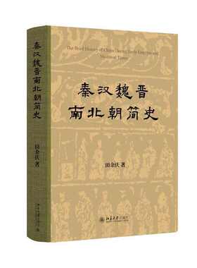 【当当网】秦汉魏晋南北朝简史(精装) 著名历史学家田余庆先生的简明清晰而又全面的秦汉魏晋南北朝通史 北京大学出版社 正版书籍