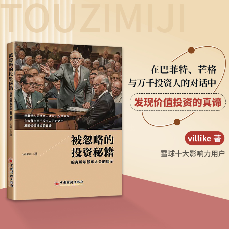 当当网被忽略的投资秘籍伯克希尔股东大会的启示穷查理芒格之道股票股市黑天鹅如何选择成长股聪明的投资者巴菲特致股东的信股市