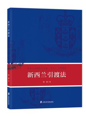 【当当网】 新西兰引渡法 邱陵 上海社会科学院出版社 9787552033540 新华书店正版书籍