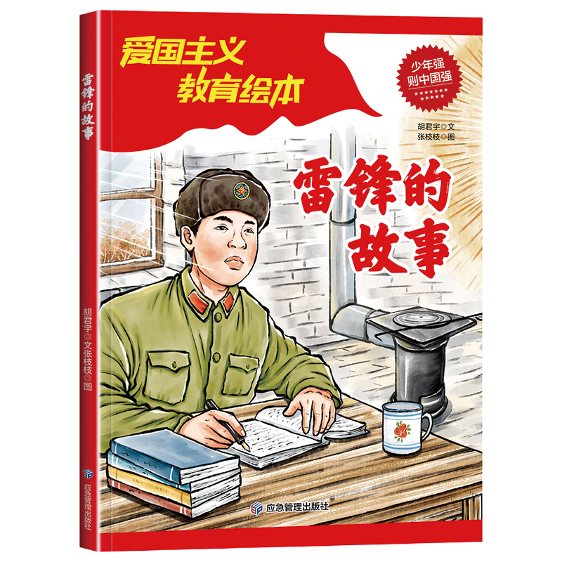 雷锋的故事 小学生课外阅读红色经典爱国主义教育绘本6-9-12岁儿童革命英雄故事书当当自营图书