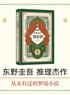 【当当网 正版书籍】东野圭吾 预知梦  嫌疑人X的献身系列作 一部充满悬念和奇思妙想的推理小说 日文版销量