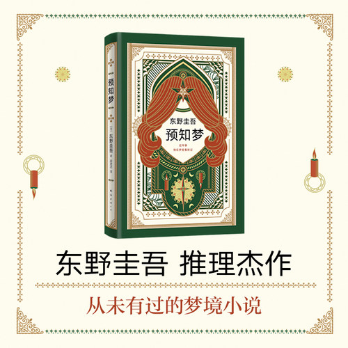 【当当网 正版书籍】东野圭吾 预知梦  嫌疑人X的献身系列作 一部充满悬念和奇思妙想的推理小说 日文版销量