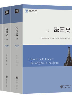 当当网 法国史(全三册）(世界历史文库) 乔治·杜比 主编 吕一民 沈坚 黄艳红 等译 商务印书馆 正版书籍