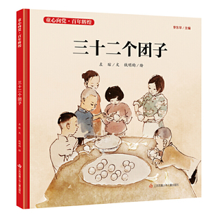 童心向党 百年辉煌:三十二个团子