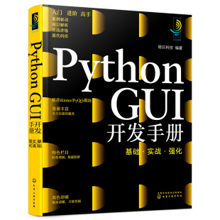 明日科技 GUI开发手册：基础·实战·强化 化学工业出版 社 书籍 当当网 正版 Python