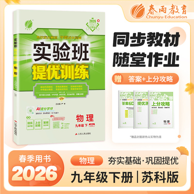 实验班提优训练 九年级下册 初中物理 苏科版 2026年春季新版教材同步基础巩固思维拓展中考提分专题特训测评卷