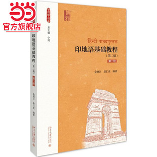 [当当网]印地语基础教程（第二版）第一册  金鼎汉,唐仁虎著9787301295595北京大学出版社新丝路·语言正版图书