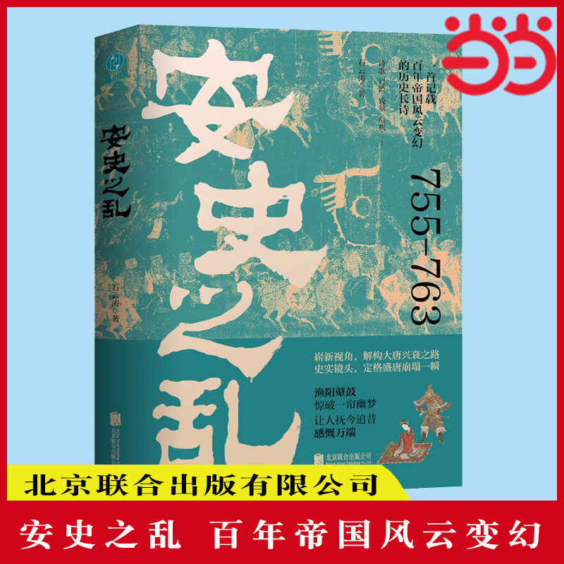 当当网安史之乱百年帝国风云变幻的历史长诗盛世的崩塌盛唐与安史之乱时期的政治战争与诗郭建龙可搭弃长安汴京之围历史畅销