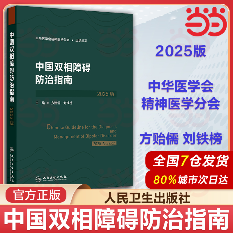 中国双相障碍防治指南2025版方贻儒刘铁榜临床创伤后应激人民卫生出版社精神科全科神经心理康复治疗精神分裂症抑郁障碍专业医师