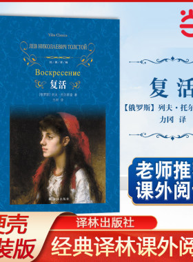 当当正版经典译林：复活